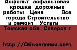 Асфальт, асфальтовая крошка, дорожные работы › Цена ­ 130 - Все города Строительство и ремонт » Услуги   . Томская обл.,Северск г.